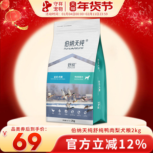 伯纳天纯狗粮2kg舒纯鸭肉梨泰迪中小型全价成犬幼犬通用鲜肉犬粮