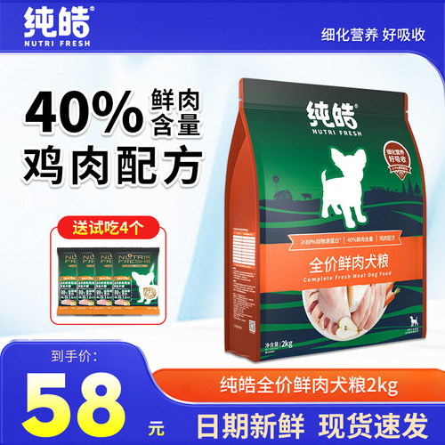 纯皓鲜肉无谷酵素狗粮2kg全期粮