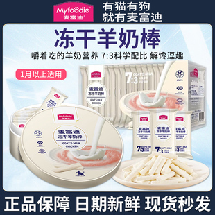 麦富迪羊奶棒冻干棒蔓越莓宠物用品猫草磨牙棒洁牙齿成幼猫咪零食