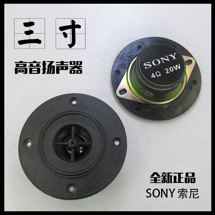 包邮3寸高音扬声器正品索尼纯高音喇叭4欧姆20w汽车家用音箱大磁