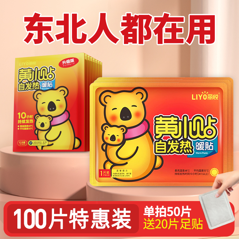 丽悦暖宝宝暖贴发热贴