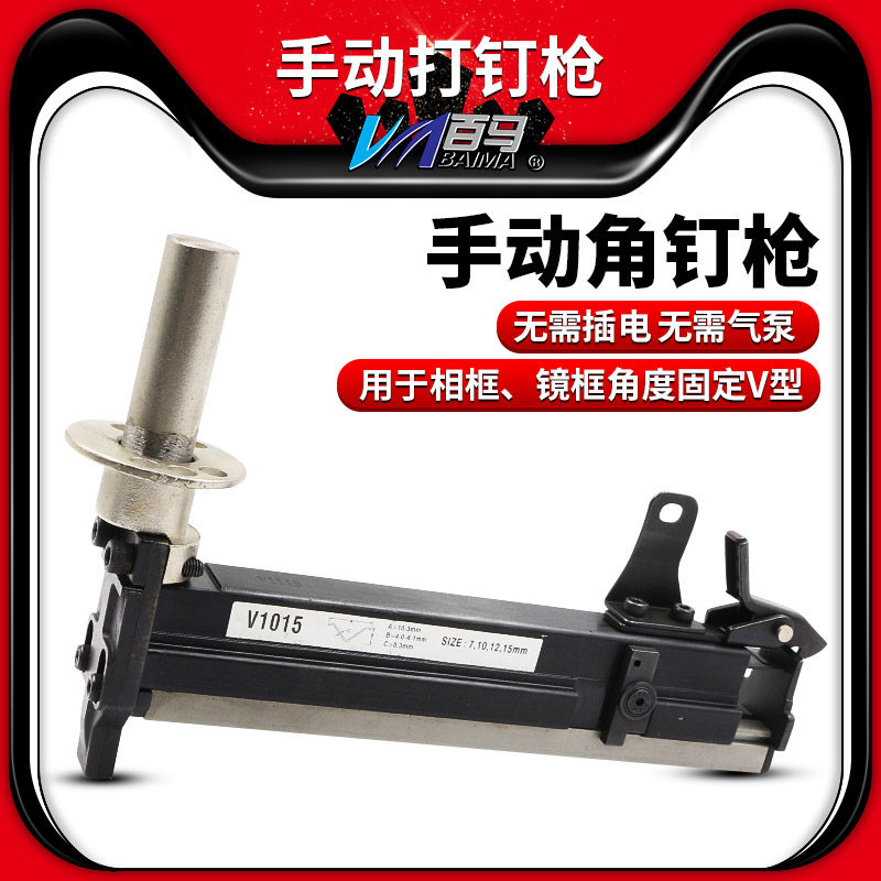 百马手动V1015角钉枪 1015B加强款镜框枪 相框枪角度固定V型钉枪