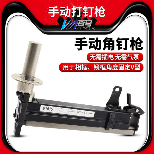 百马手动V1015角钉枪 1015B加强款镜框枪 相框枪角度固定V型钉枪