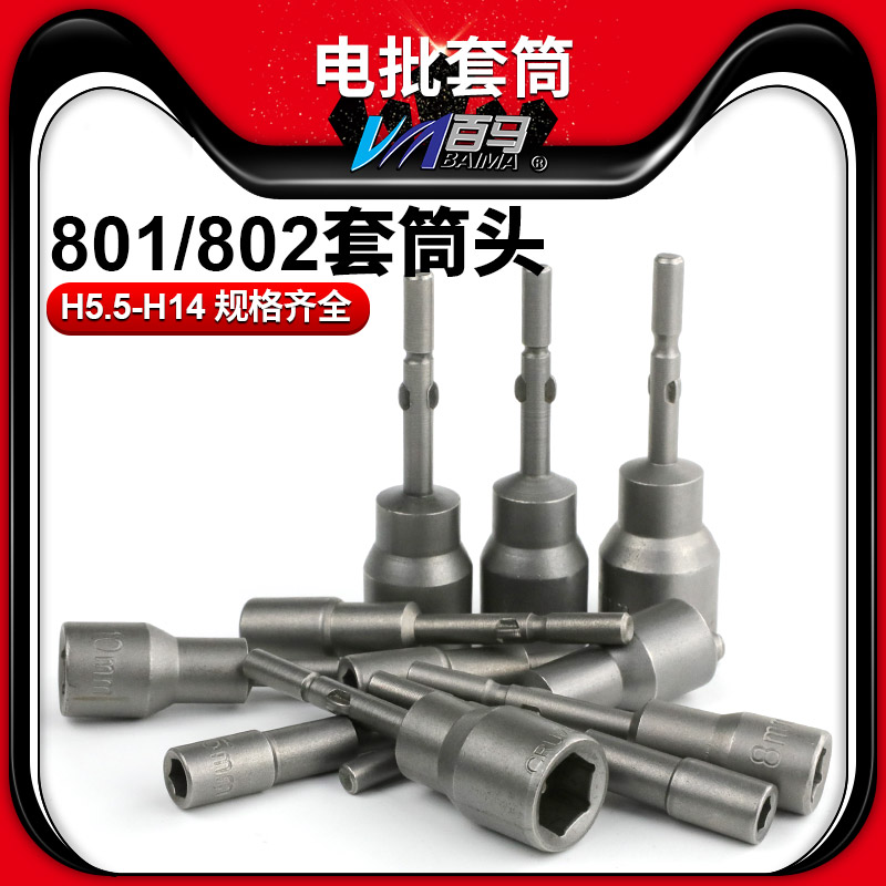 801/802电批套筒圆s柄电动螺丝刀套筒六角套头电钻套筒柄直径5/6