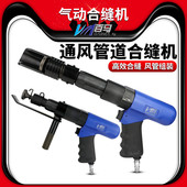 通风管道合缝工具 方管合缝机接合机 台湾百马合缝机 气动合缝机