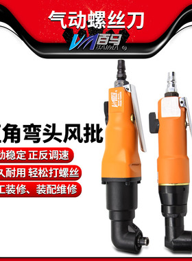 百马6HL/8HL工业级L弯头风批90度直角气动螺丝刀角落风批起子改锥