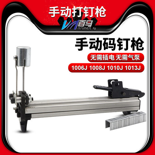 百马手动1013j装潢门型打钉器
