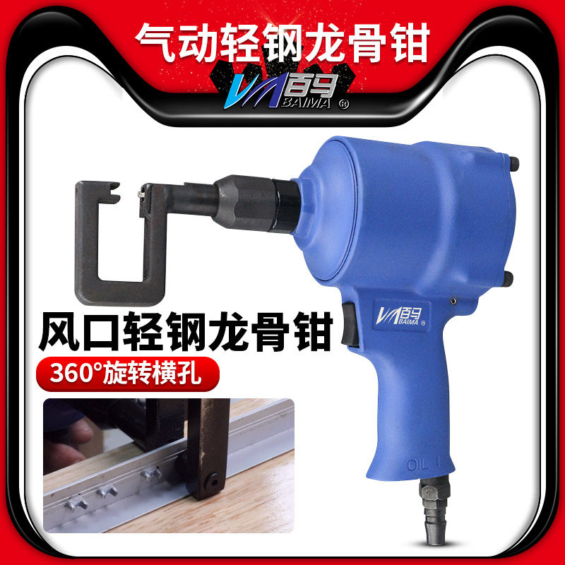 百马QL8A气动风口轻钢龙骨钳铆钉开孔工具装修安装天花吊顶气钳子