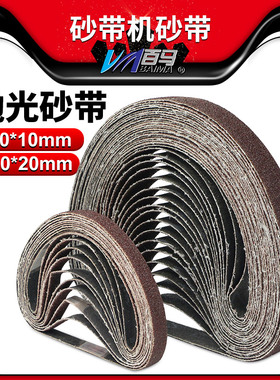 10条百马1寸2寸环形砂带砂纸10*330mm/20*520mm砂光纸抛光纸打磨