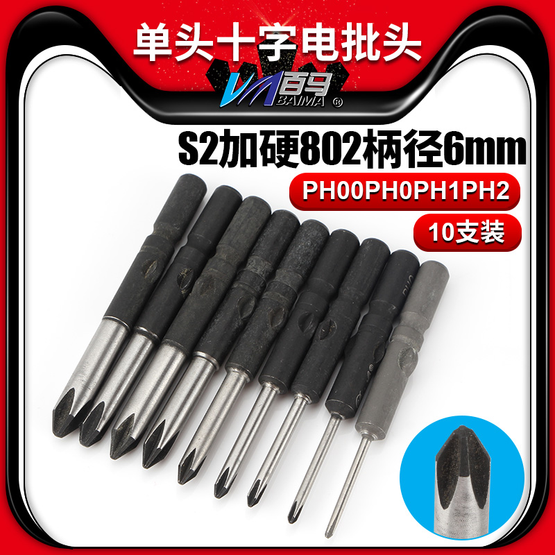 S2加硬钢802十字电批头