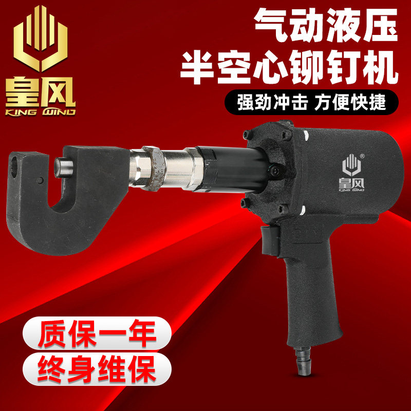 皇风MK6气动液压铆钉机