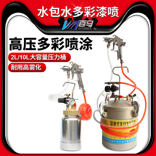 百马W-77/PT871水包水多彩漆油漆喷枪仿大理石10L乳胶漆压力桶