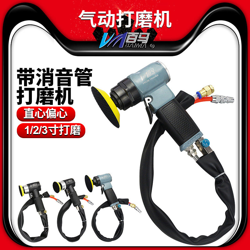 台湾百马 1/2/3寸直心偏心带消音气动砂纸机抛光磨光机打磨机打蜡