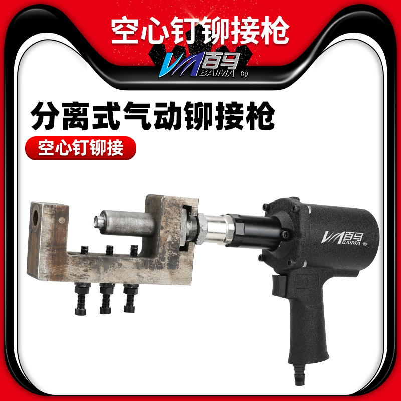 百马FM8空心钉气动铆钉机