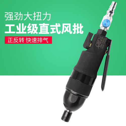 气动强力型直式风批风动螺丝刀