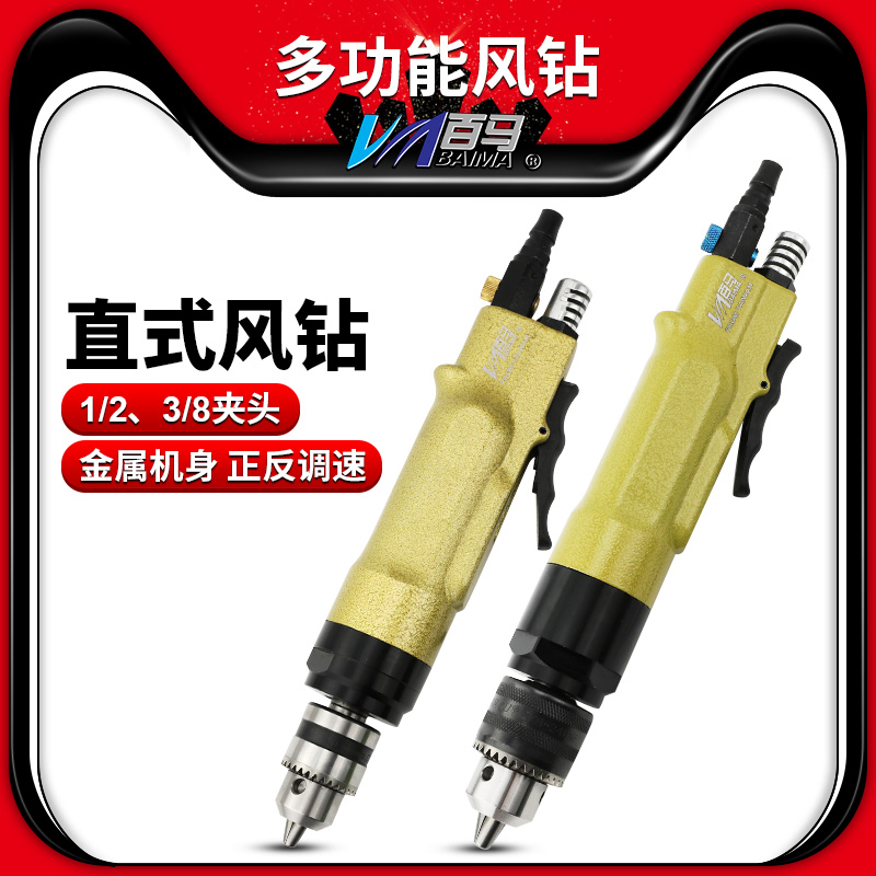 百马BM-80F直式气钻风钻1/2攻牙机攻丝机搅拌钻孔机3/8调速正反转