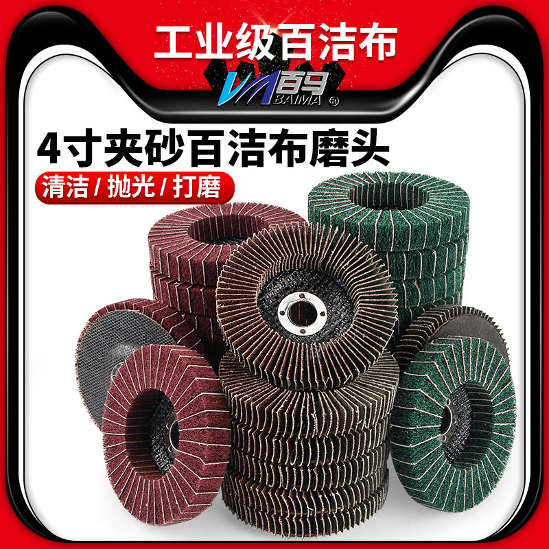 速发4寸百洁布拉丝轮夹砂抛光轮角磨机不锈钢打磨抛光片叶百 轮飞