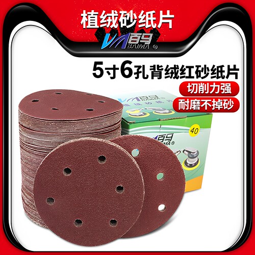 百马5寸6孔植绒砂纸片拉绒片魔术
