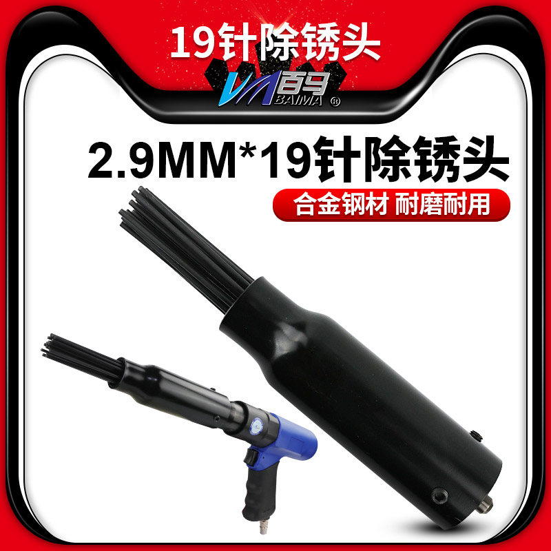 百马2.9mm*19针除锈头枪头铲头