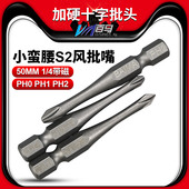 加硬十字批头1 4风批嘴 电动螺丝刀头 小蛮腰S2 起子头 单头50mm