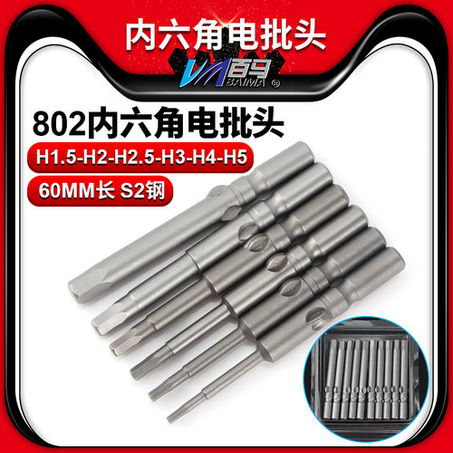 S2钢 802电批头 加长内六角批头 电动螺丝刀批嘴 起子头 带磁 6MM