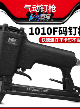 台湾百马 气动打钉枪1010F码钉U型钉枪木工装修1006F 1008F 1010F