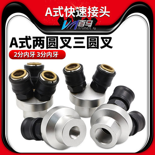 欧维尔豪华型A式两圆叉三圆叉2分内牙4分内牙快速接头两叉三叉