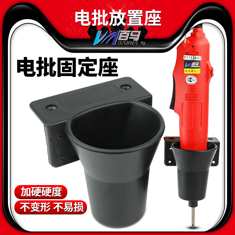 加厚电批座电动螺丝刀放置架