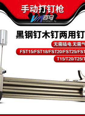 百马手动FST30/T30两用黑钢钉木钉 线槽打钉机 水泥钉枪钢钉枪