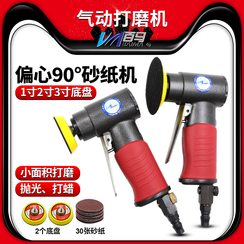 台湾百马 1寸2寸3寸偏心90度气动砂纸机抛光机砂光磨光研磨打磨机