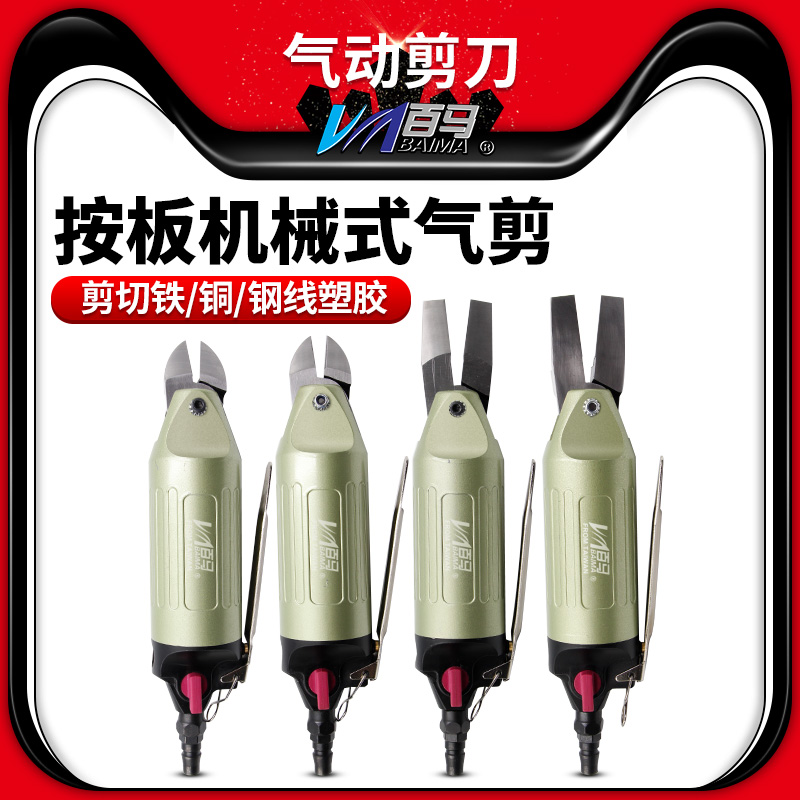 百马按板机械式气动剪刀钢线塑胶