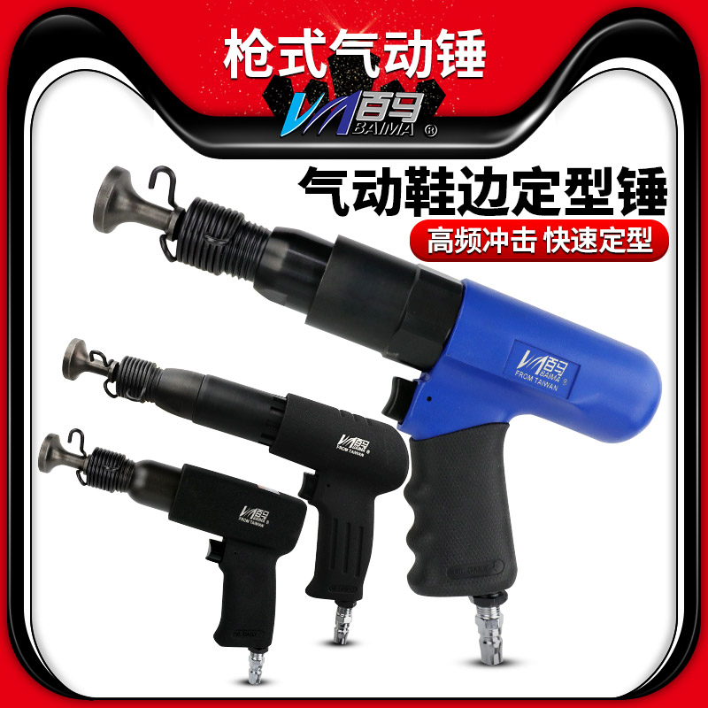 百马气锤枪式按摩鞋边定型