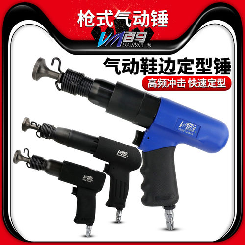 百马气锤枪式按摩鞋边定型