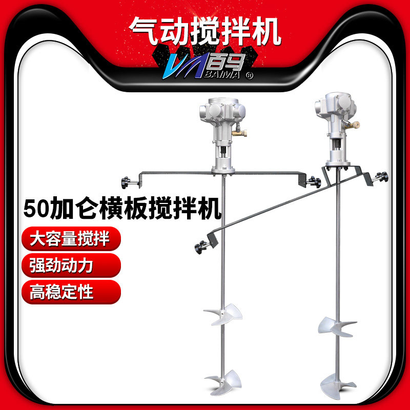 桶边横板斜板五缸头气动搅拌机