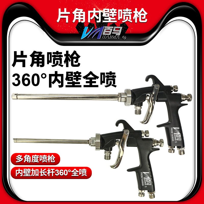 百马片角全喷喷枪油漆喷枪内壁360度加长片角喷枪 延长杆光触媒