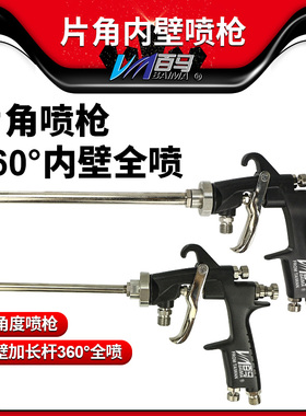 百马片角全喷喷枪油漆喷枪内壁360度加长片角喷枪 延长杆光触媒