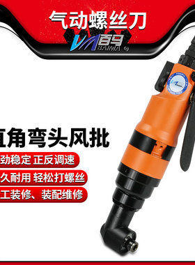 百马BM-10HL360弯头90度风批10H直角气动螺丝刀 角落气动改锥起子