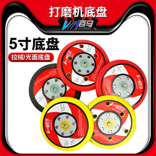 百马5寸砂纸机拉绒底盘5寸6孔磨光砂光打磨盘魔术贴托盘125mm