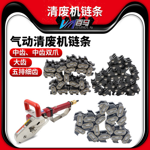 百马清废机合金链条百马