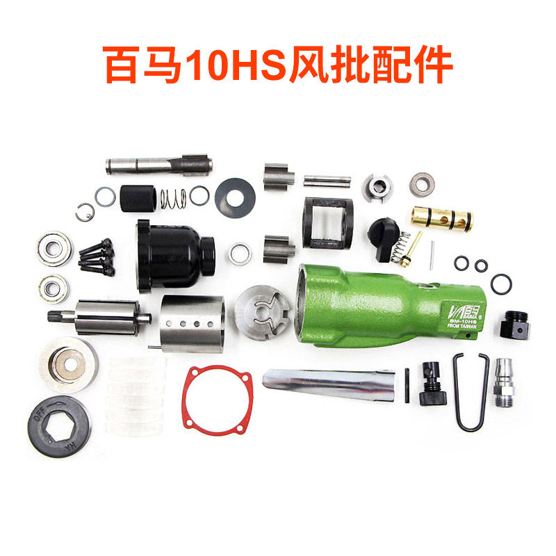 百马10H气动螺丝刀风批配件 叶片 飞锤 主轴 打击块 凸轮前体转子图片