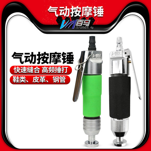 百马气锤迷你直式按摩鞋边定型