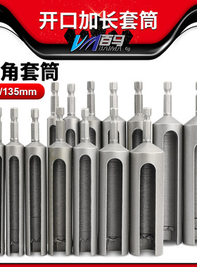 135mm开口风批加长套筒120mm电批起子加深套筒外六角套筒螺丝套筒