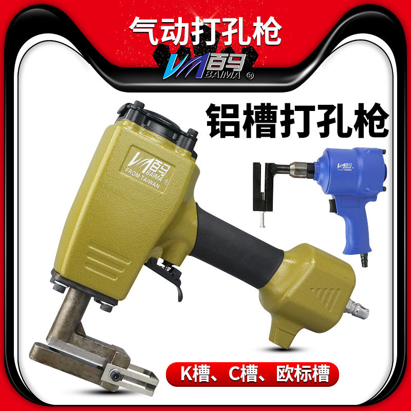 百马KC8全铝家具锁扣气动打孔枪 拼装组合打孔枪扣打孔机铝板冲孔