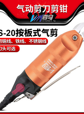 百马HS-20按板式气剪气动剪刀F5/FD5/S5铁铜钢线塑胶水口电子脚