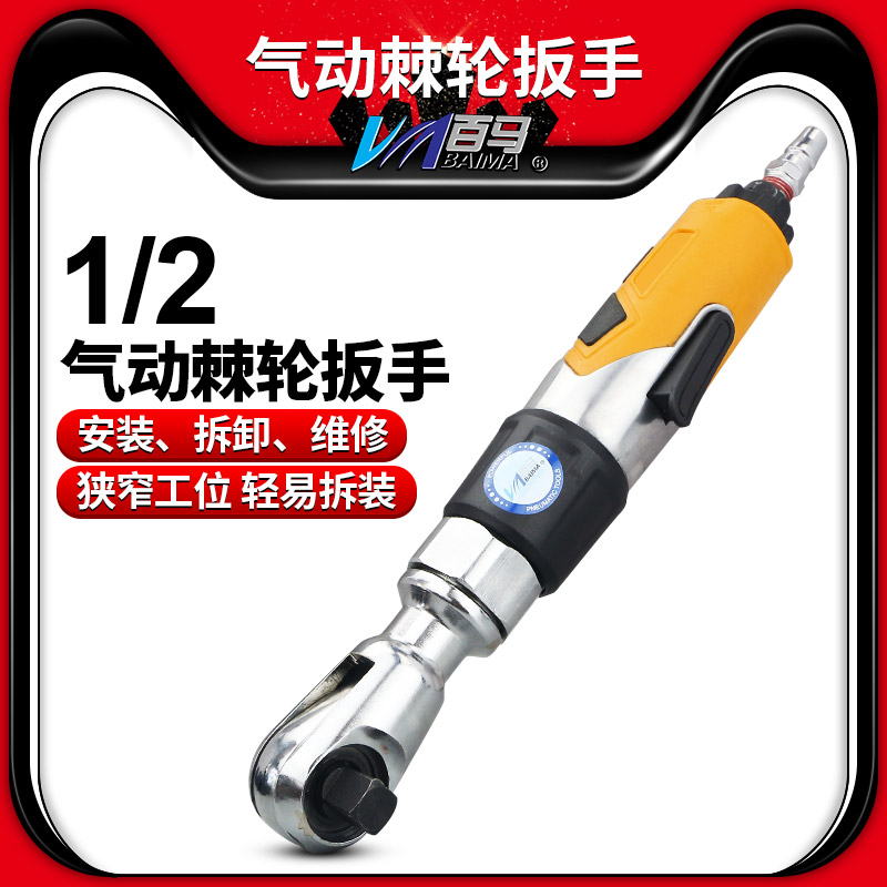 百马BM-J6气动棘轮扳手1/2寸90度L型直角小风炮套筒风扳手气扳机-封面