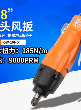 欧维尔OW-10HD气动强力型直式3/8风扳风批螺丝刀起子改锥
