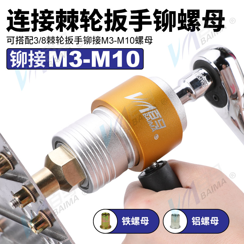 百马BM-LH9棘轮扳手自锁头拉母枪 电动拉铆螺母枪头 铆钉枪拉姆枪