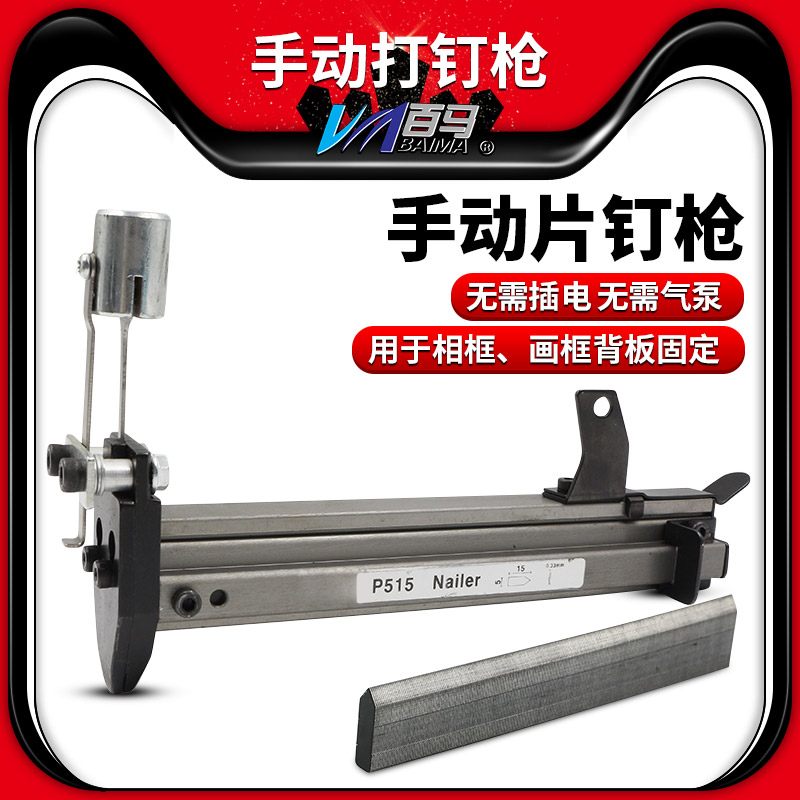 百马手动p515画框瓜子背板片钉枪
