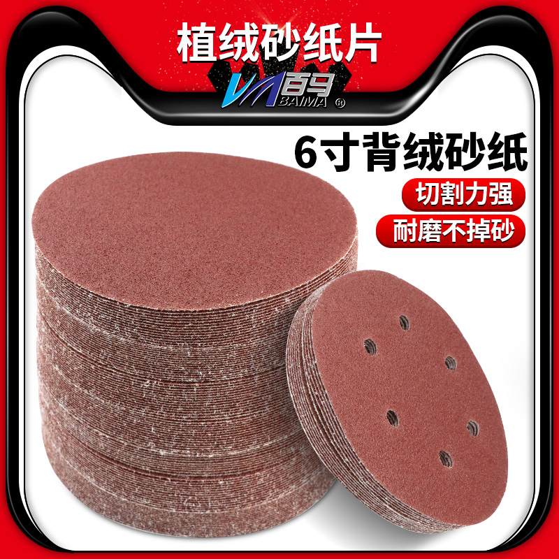 150MM6英寸6孔植绒砂纸片/拉绒