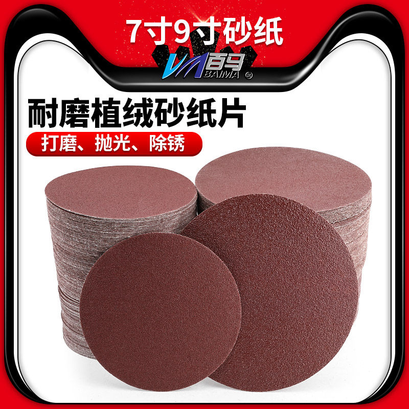 墙面打磨机砂纸电动圆形砂纸片180mm7英寸9英寸植绒砂纸225mm砂纸